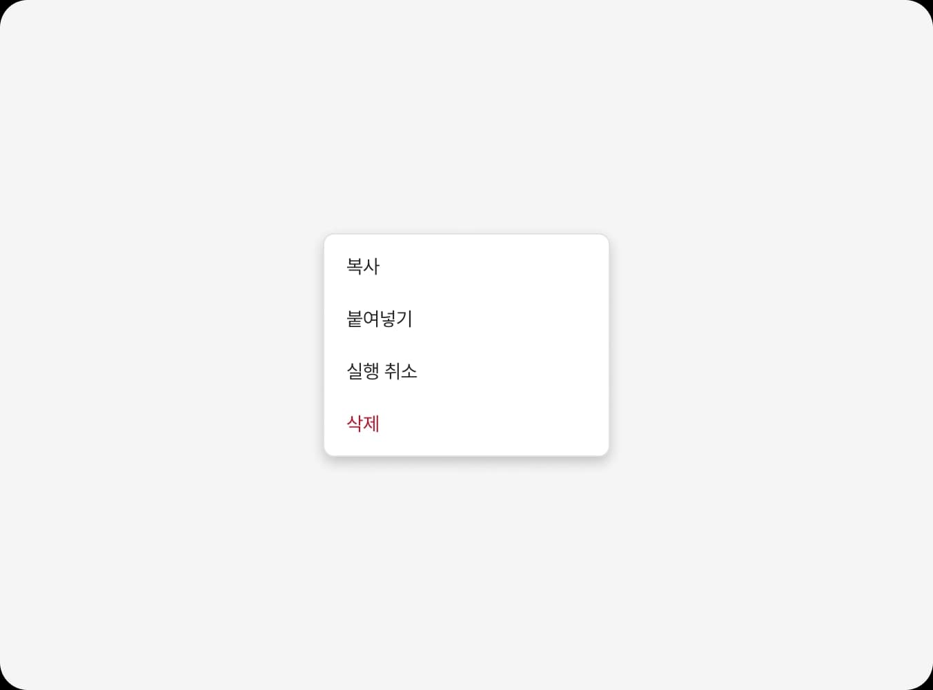 삭제와 같이 되돌릴 수 없는 동작은 Variant=danger로 구분하고, 하단에 배치하여 오클릭을 방지하세요.